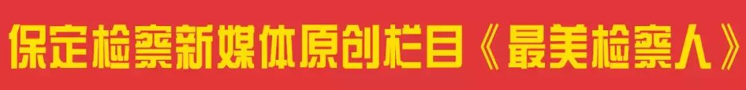 「保定“最美365购物平台_神器365软件下载_365365bet人”展播活动之二十三」肩负责任担当 铸就多面能手