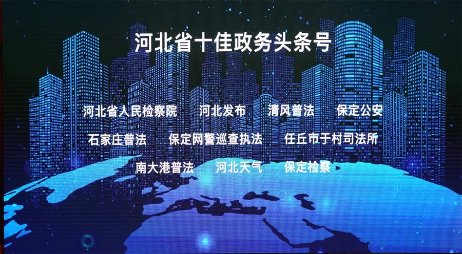 喜讯!“保定365购物平台_神器365软件下载_365365bet”获评“河北省十佳政务头条号”