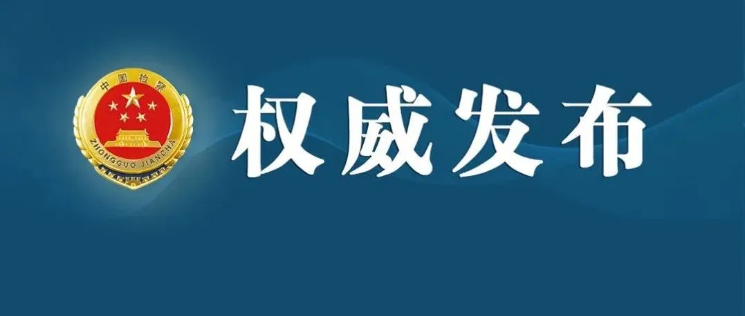 吉林365购物平台_神器365软件下载_365365bet机关依法对许振昌涉嫌受贿案提起公诉